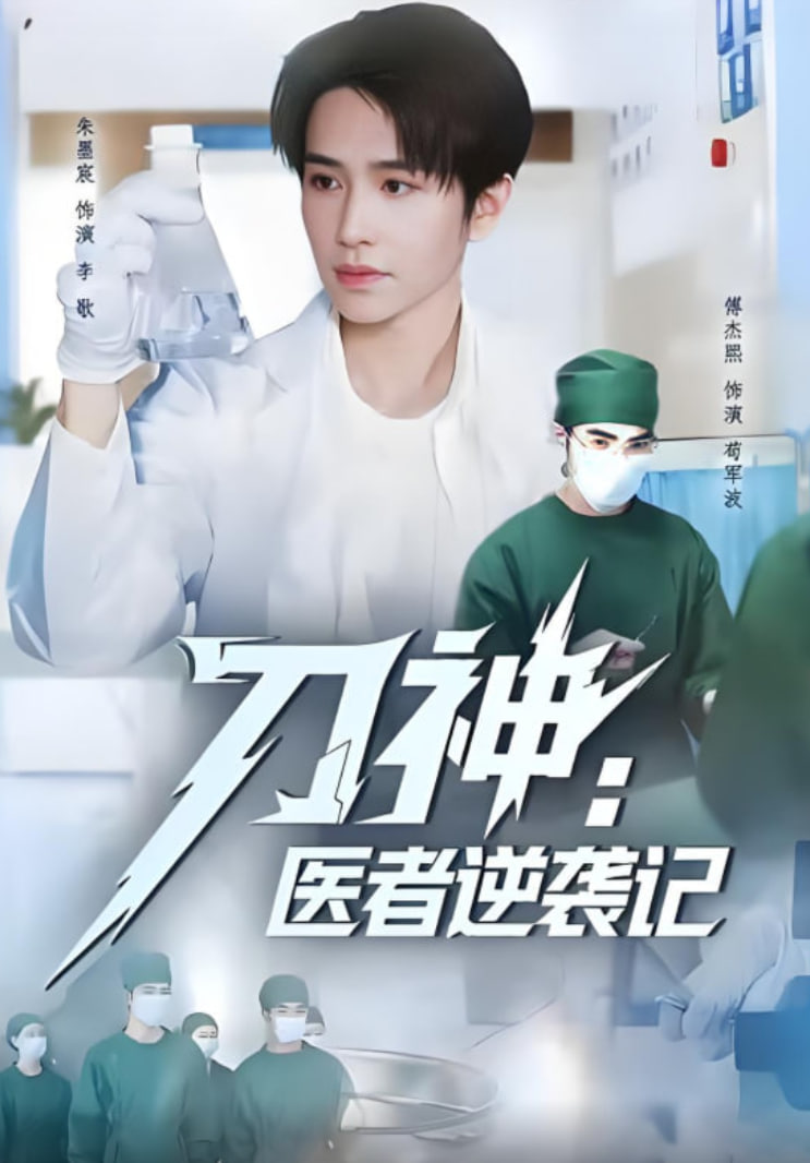刀神：医者逆袭记封面
