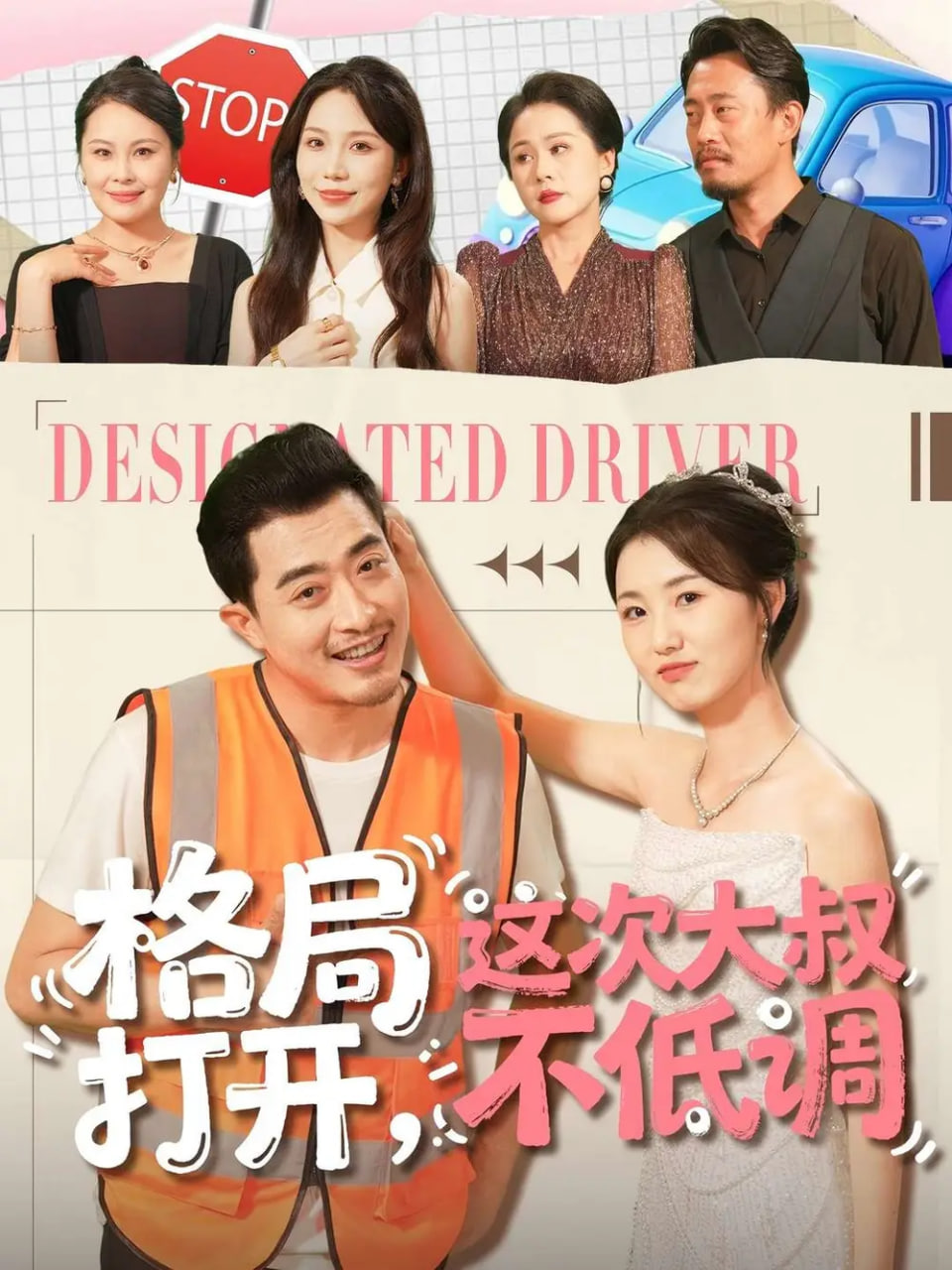 格局打开，这次大叔不低调封面