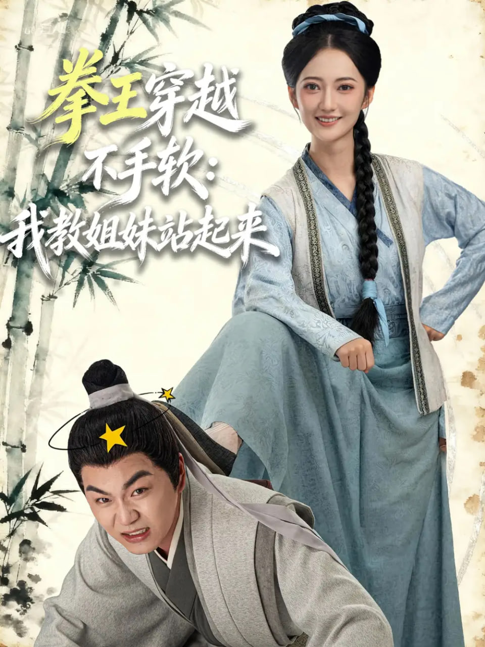 拳王穿越不手软：我教姐妹站起来封面