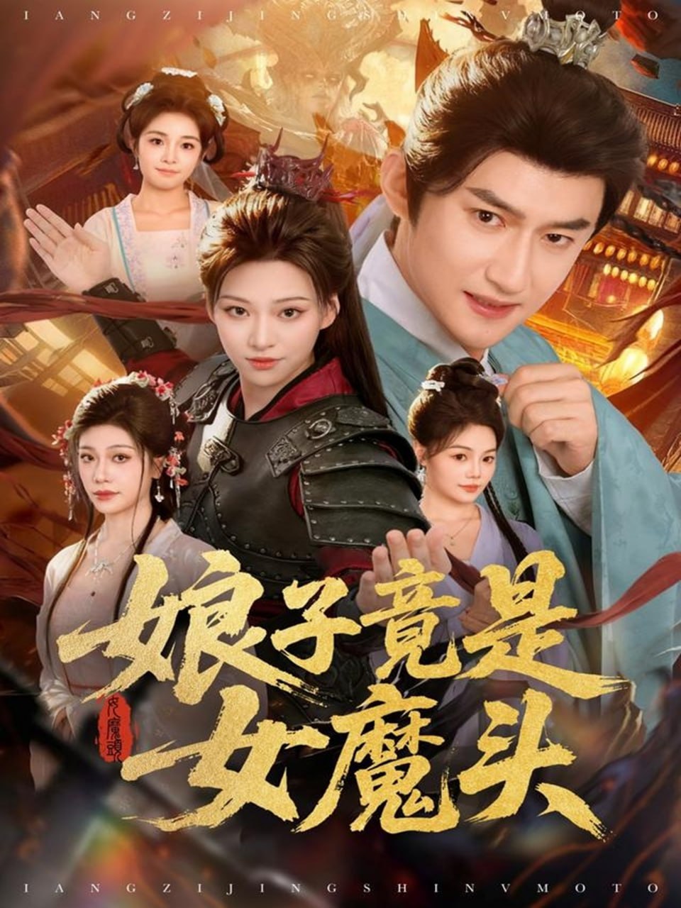 娘子竟是女魔头封面