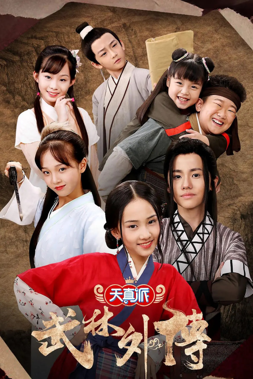 天真派：武林外传封面