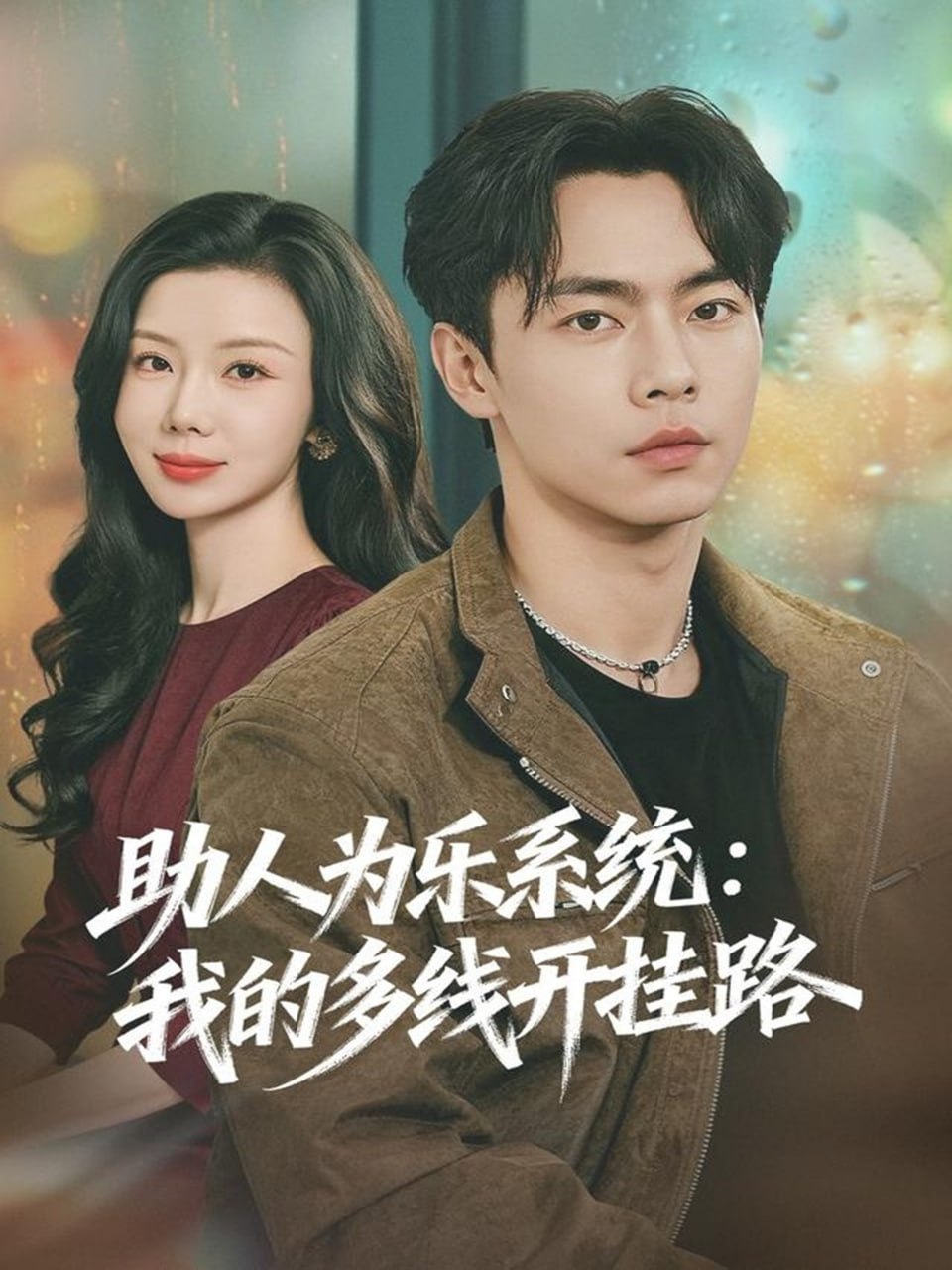 助人为乐系统：我的多线开挂路封面