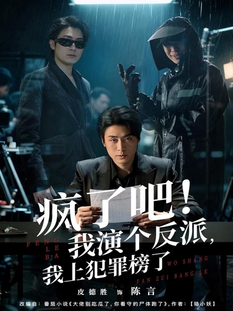 疯了吧！我演个反派，我上犯罪榜了封面
