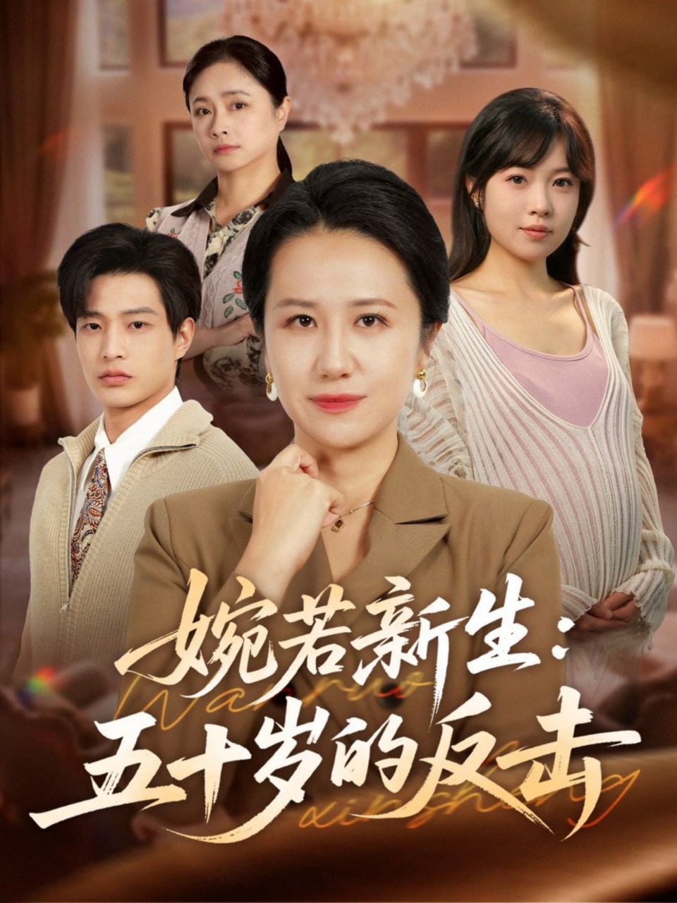 婉若新生：五十岁的反击封面