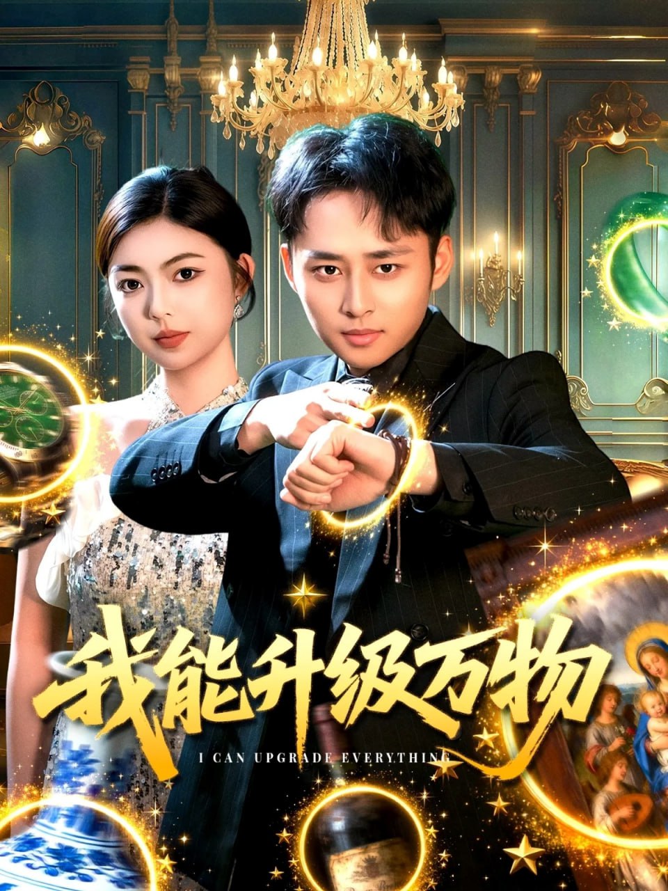 我能升级万物封面