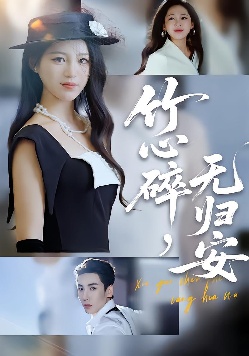 竹心碎无归安 (斜月沉沉藏海雾)封面
