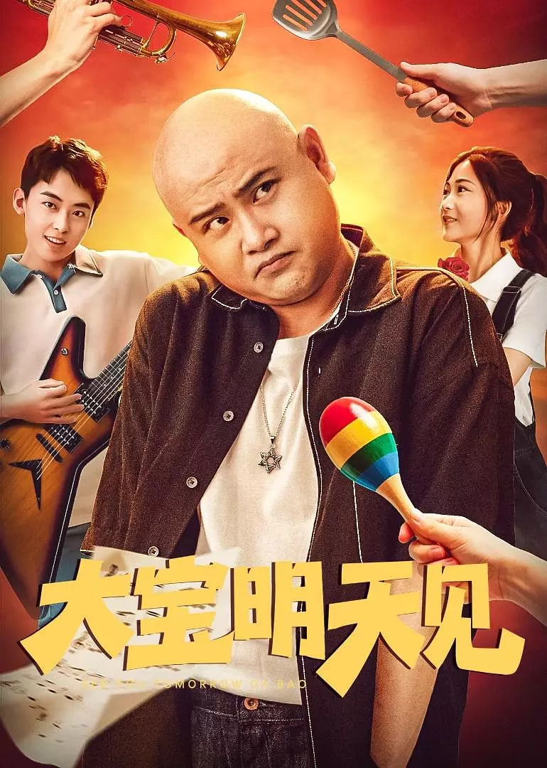 大宝明天见封面