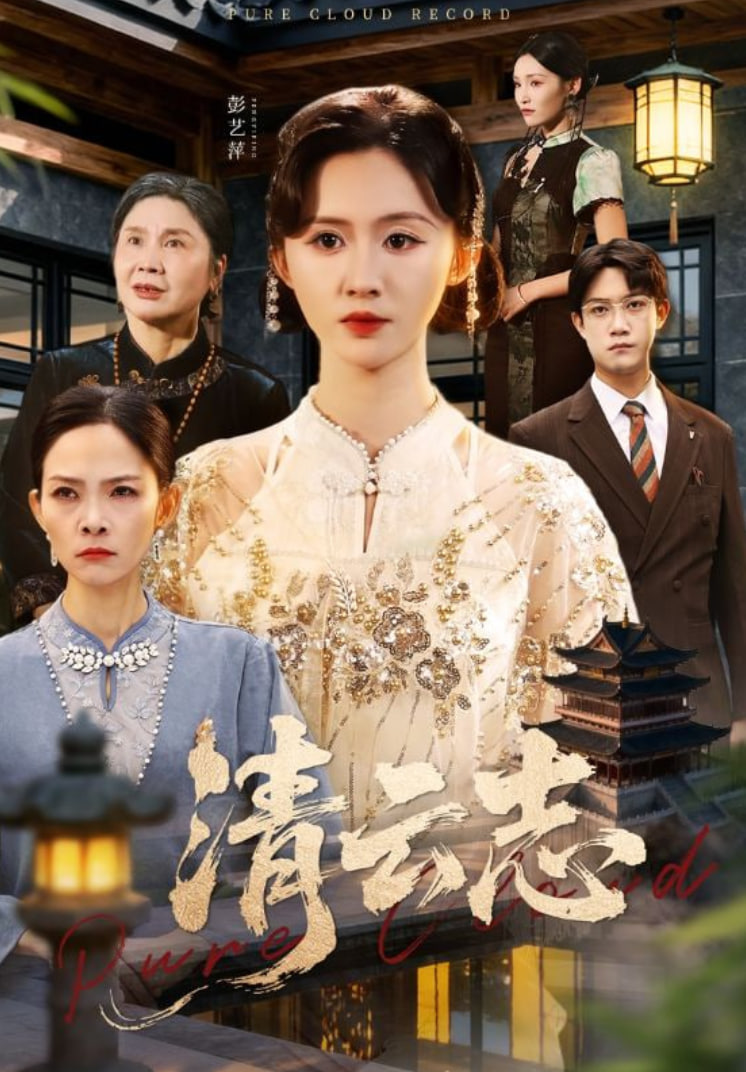 清云志（云清渡）封面