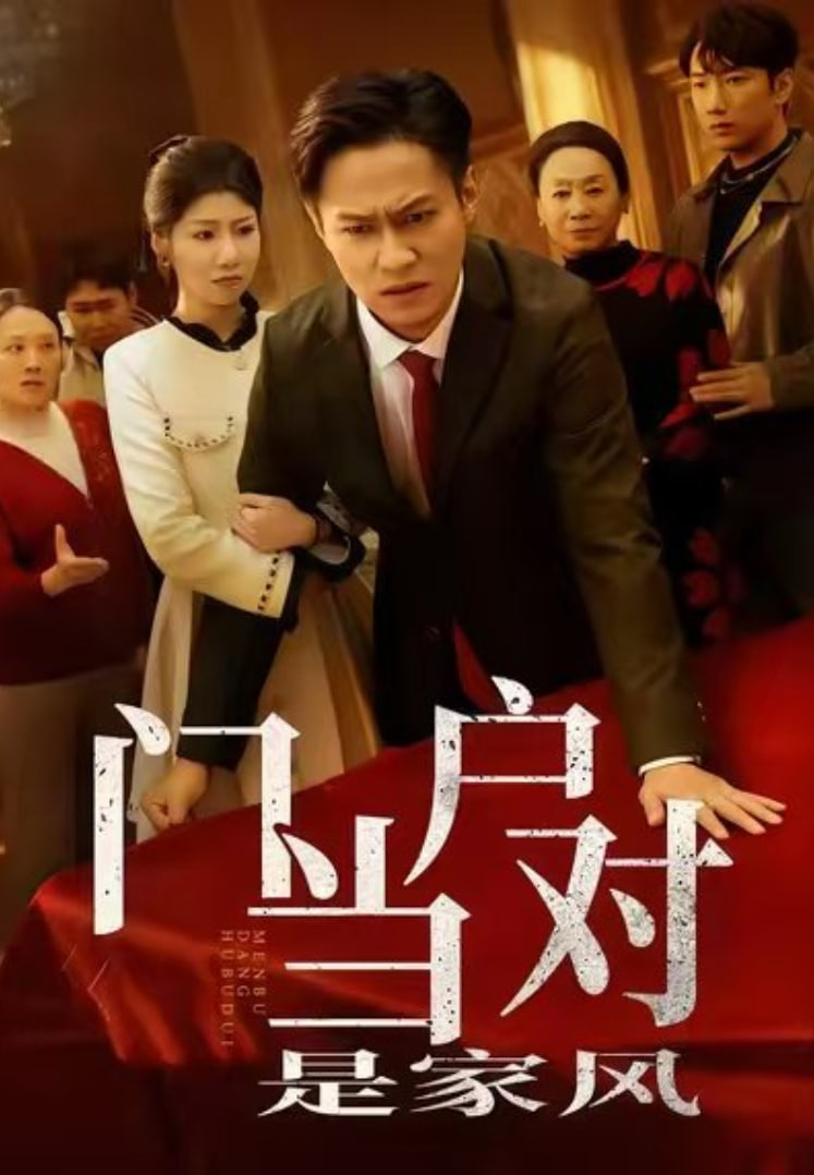 门当户对是家风封面