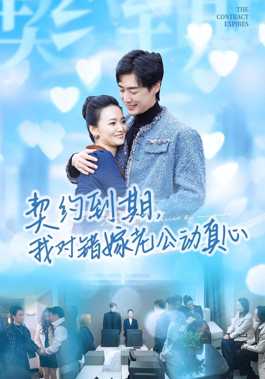 契约到期我对错嫁老公动真心封面