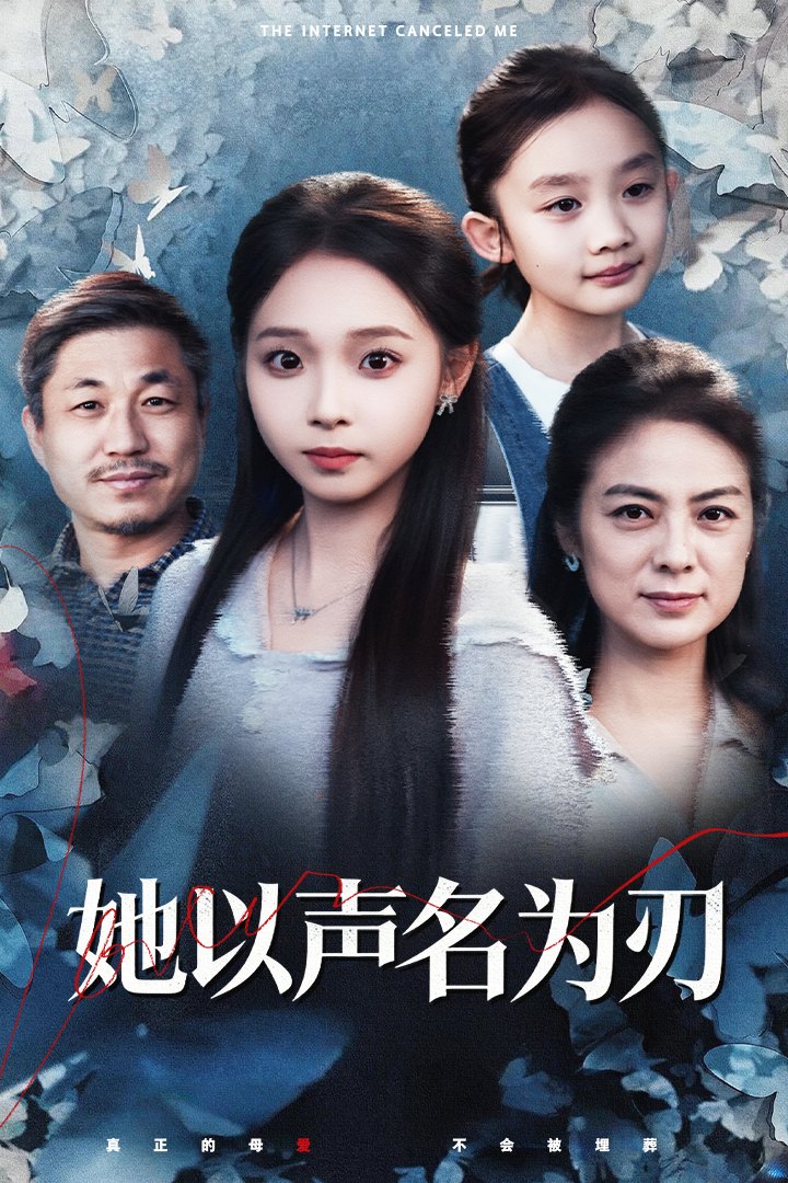 她以声名为刃封面