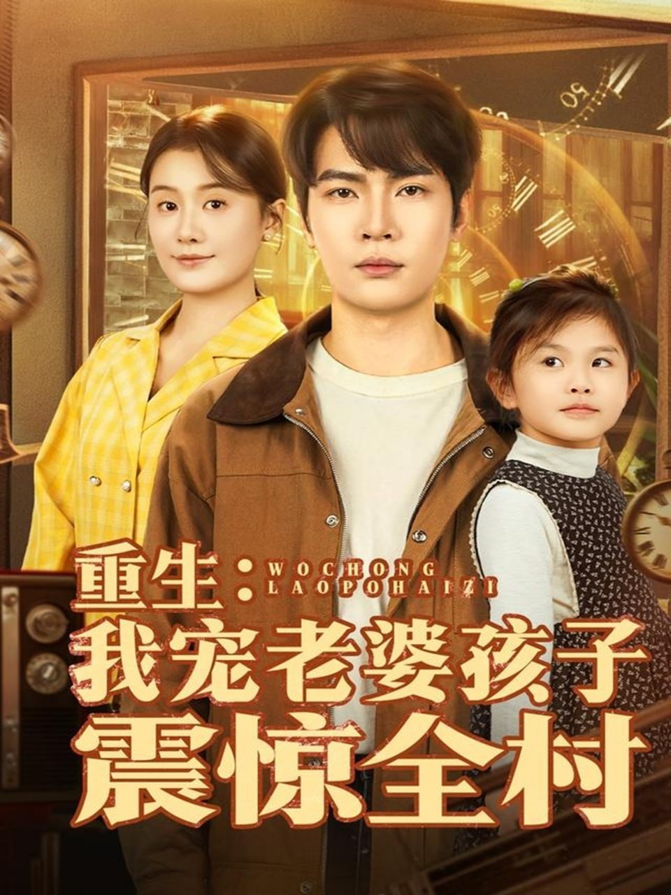 重生：我宠老婆孩子震惊全村封面