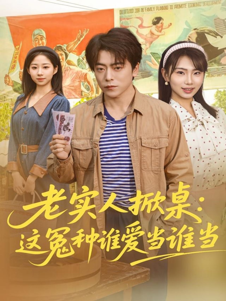 老实人掀桌：这冤种谁爱当谁当封面