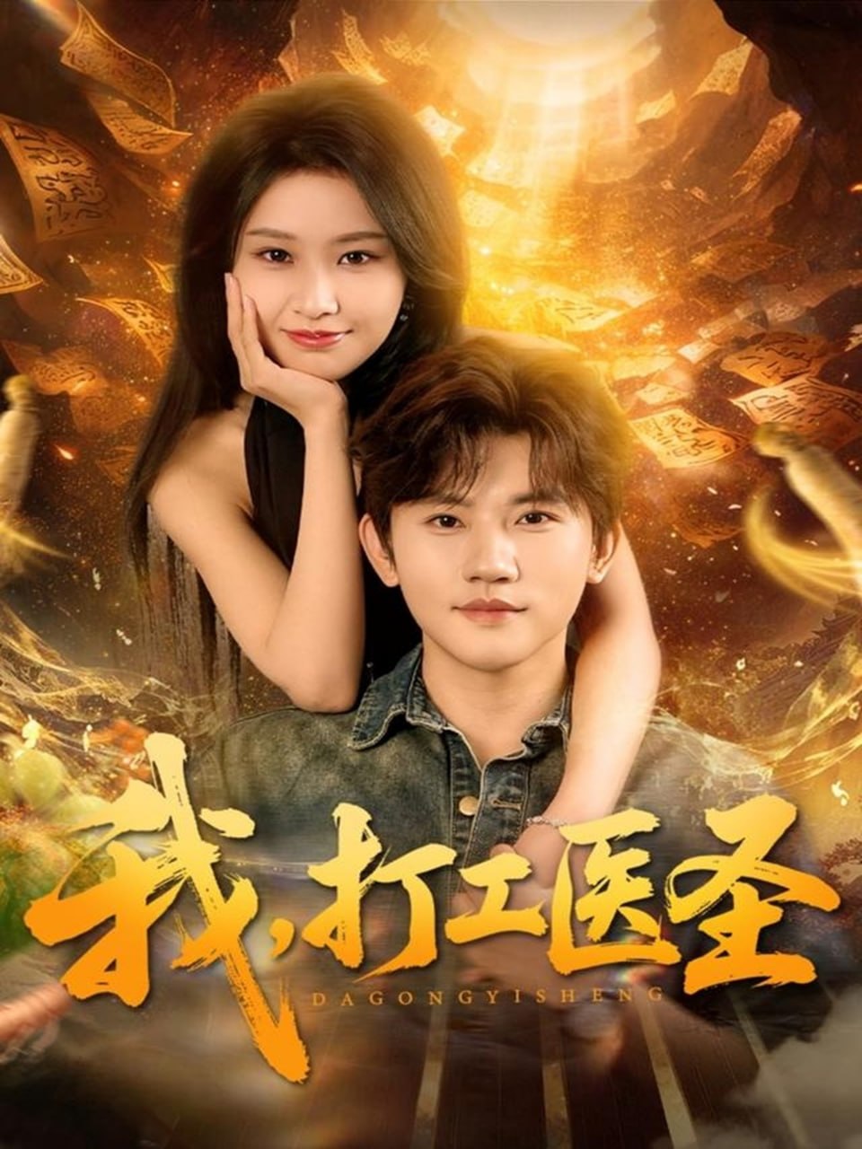 我，打工医圣封面