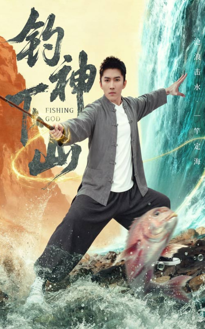 钓神下山封面