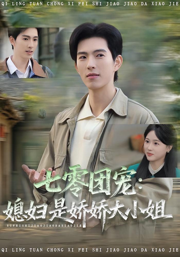 七零团宠媳妇是娇娇大小姐封面