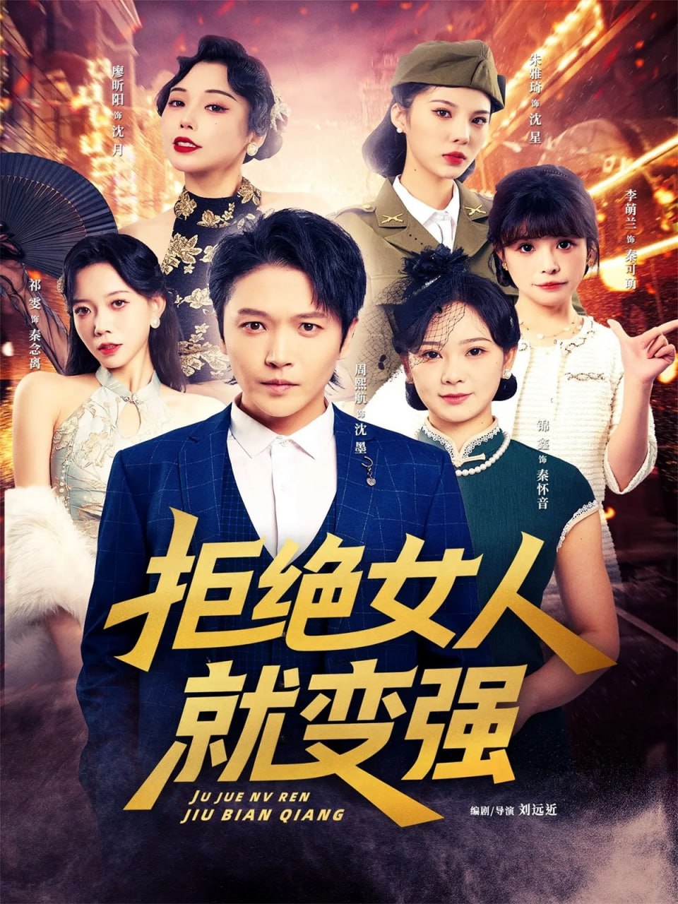 拒绝女人就变强封面