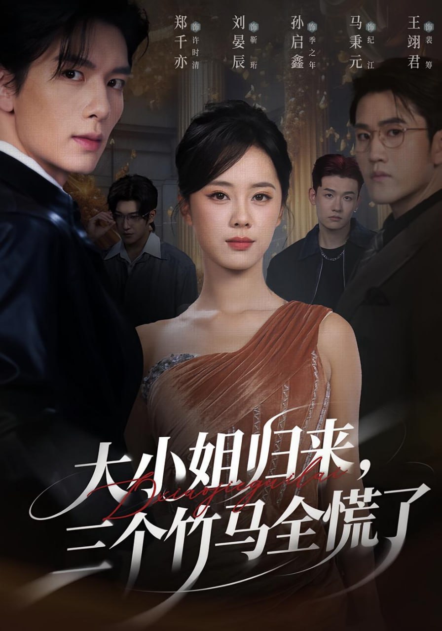 大小姐归来三个竹马全慌了封面