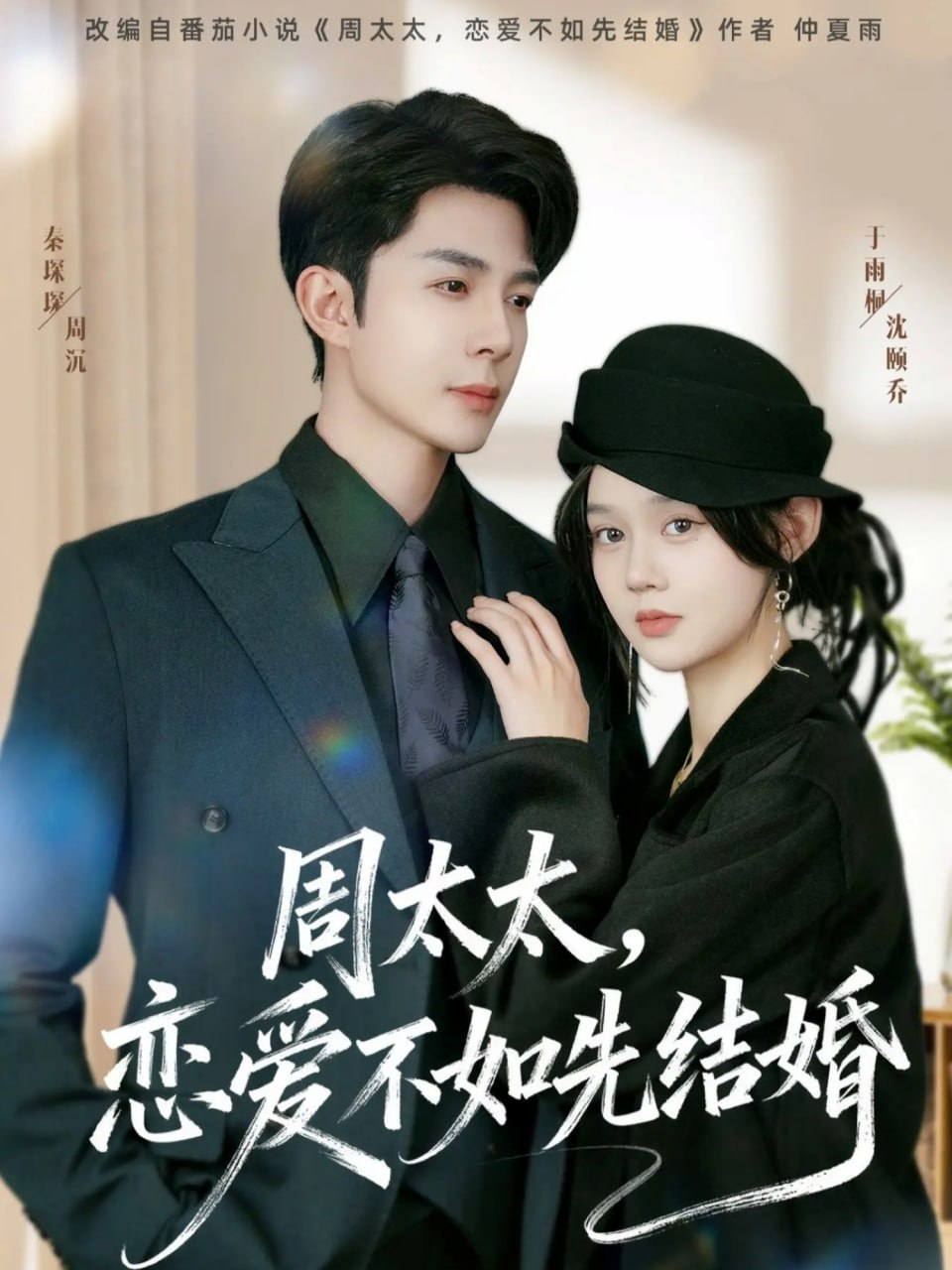 周太太，恋爱不如先结婚封面