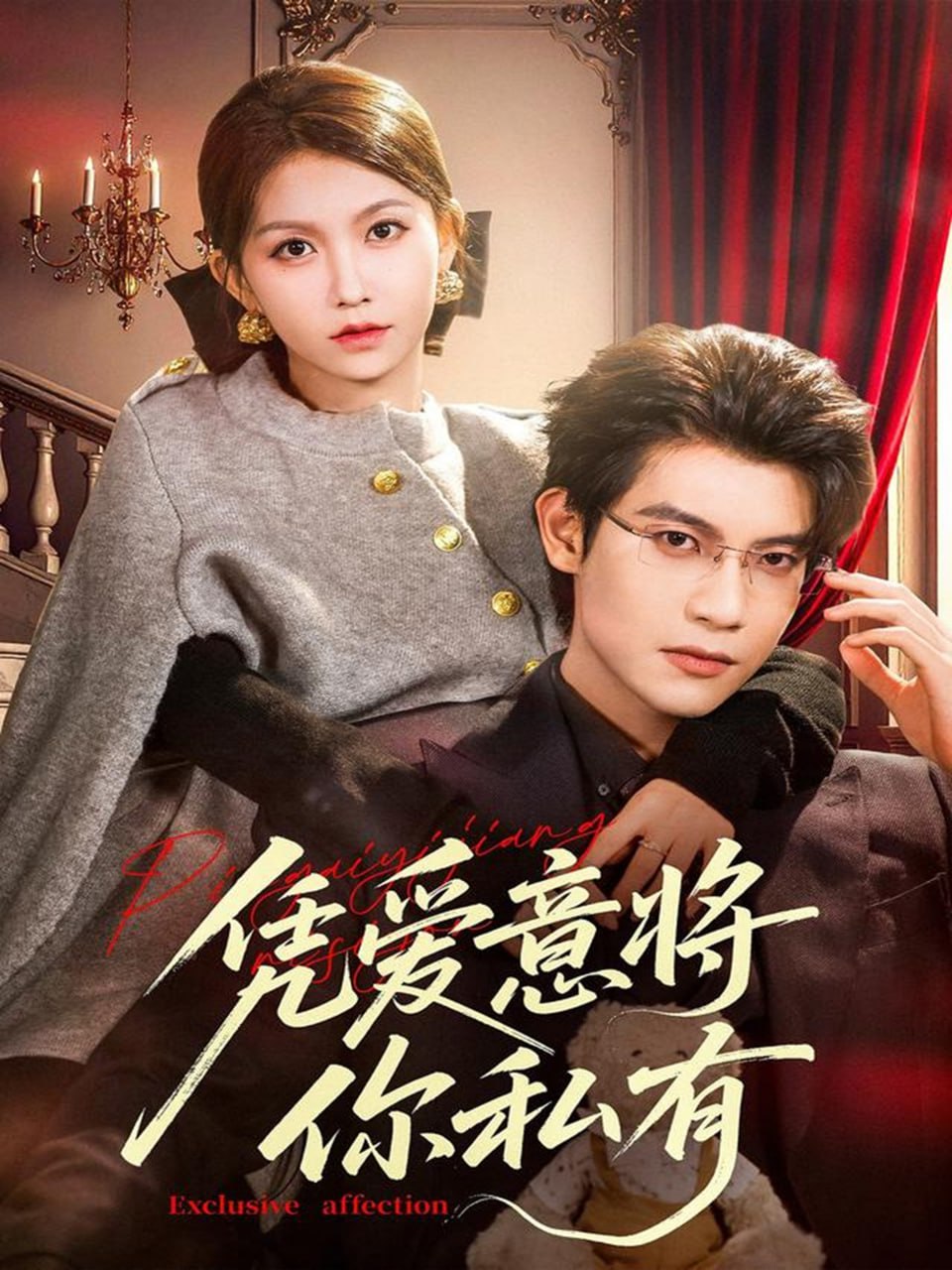 凭爱意将你私有封面