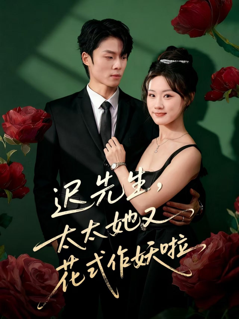 迟先生，太太她又花式作妖啦封面