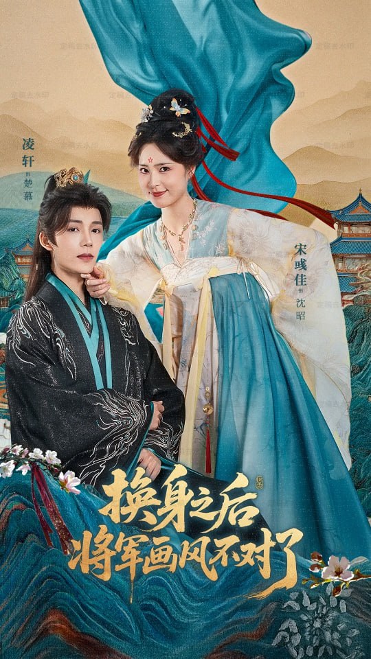 换身之后将军画风不对了封面