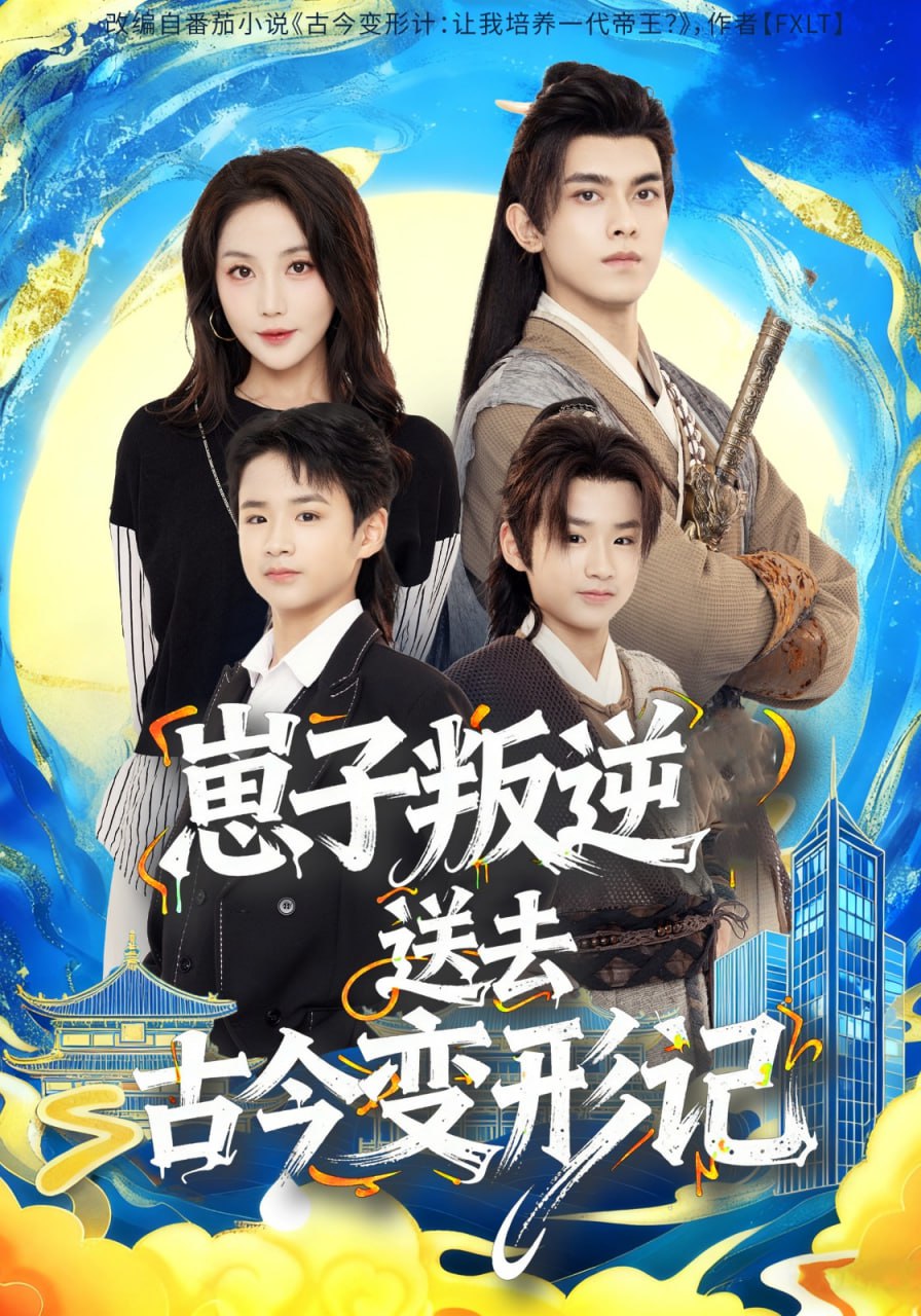 崽子叛逆送去古今变形记封面