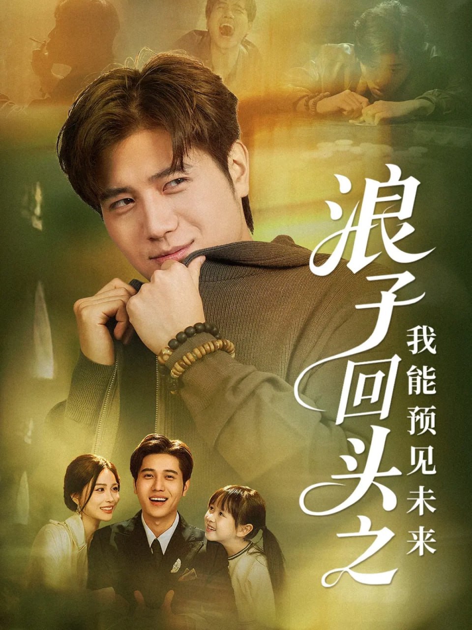 浪子回头之我能预见未来封面