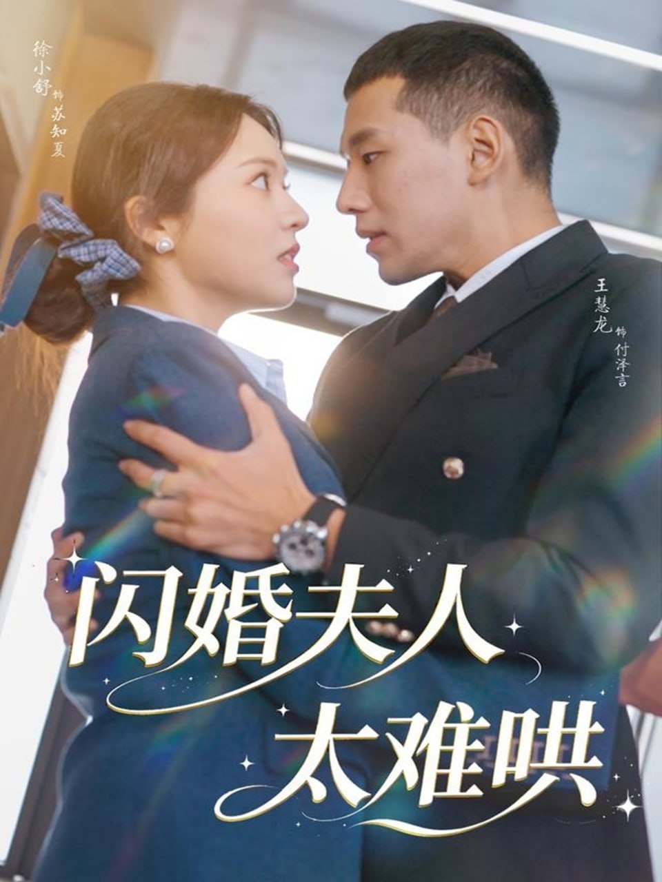 闪婚夫人太难哄封面