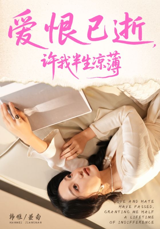 爱恨已逝许我半生凉薄封面