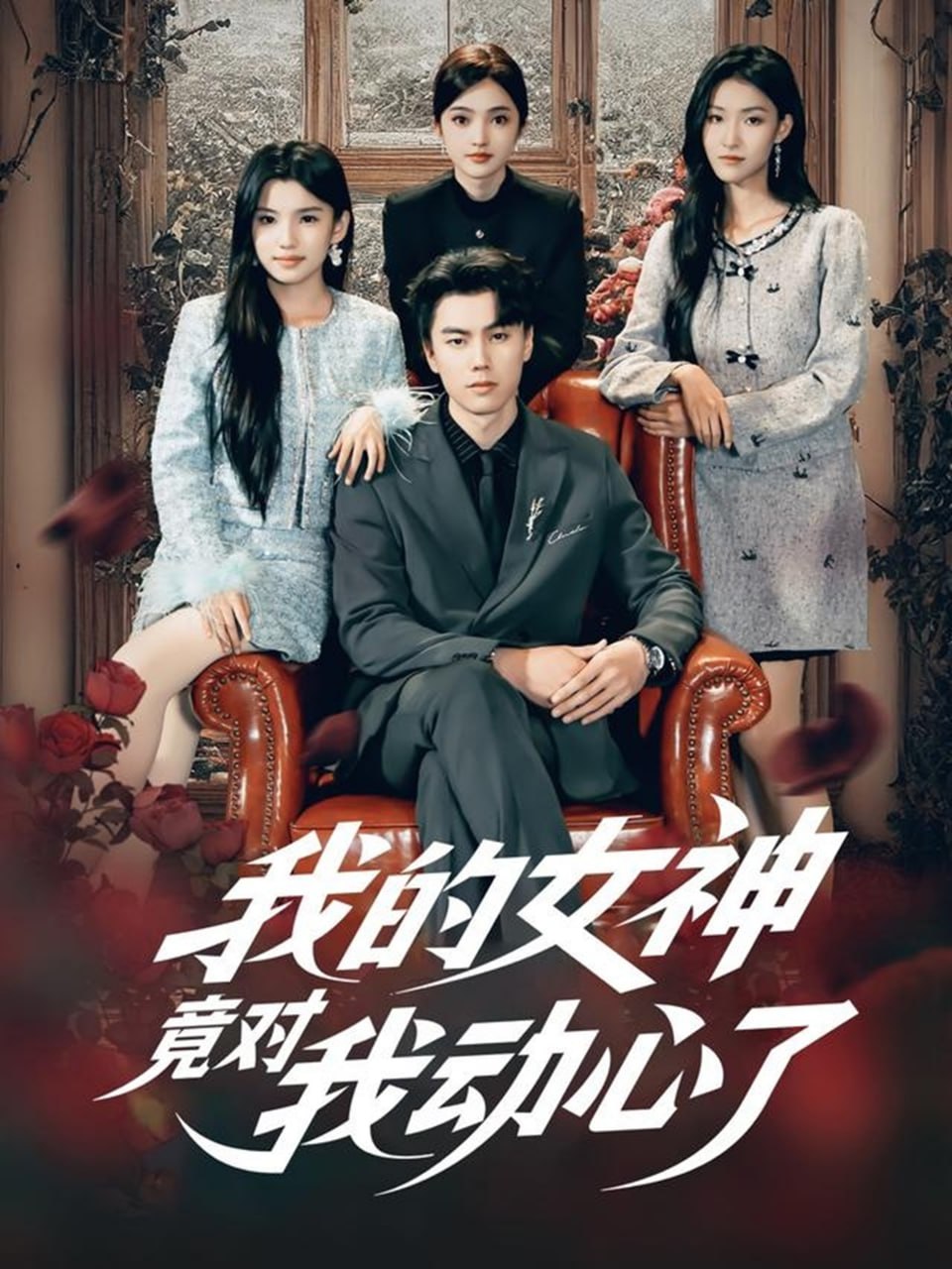 我的女神竟对我动心了封面