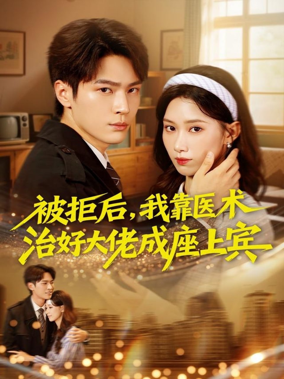 被拒后，我靠医术治好大佬成座上宾封面