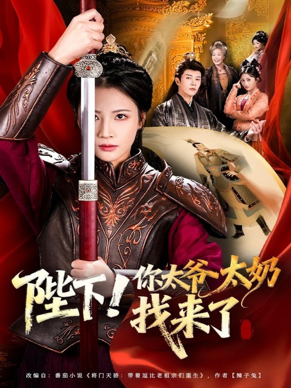 陛下！你太爷太奶找来了封面