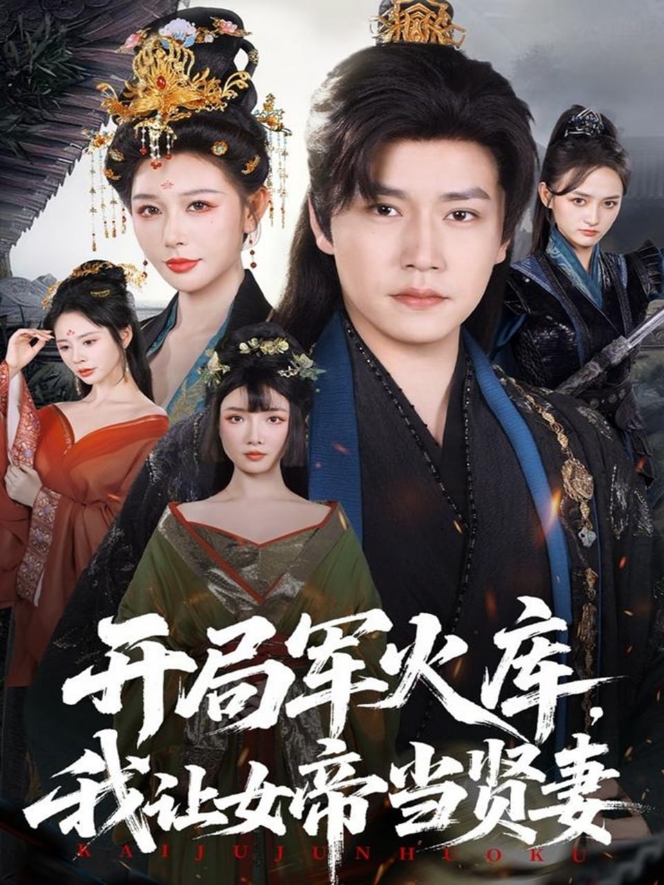 开局军火库，我让女帝当贤妻（开局军火库：逆袭废柴称帝）封面