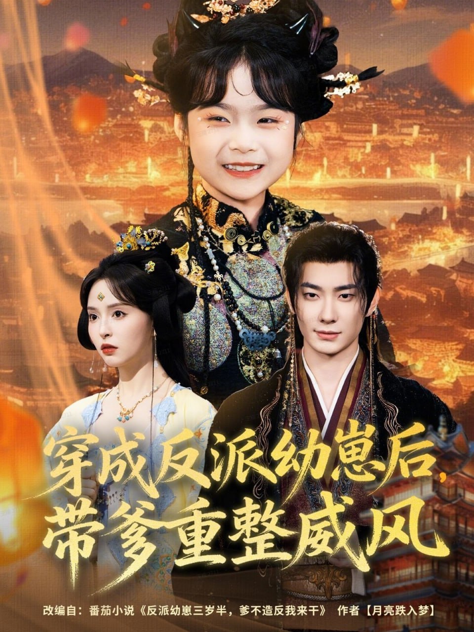 穿成反派幼崽后，带爹重整威风封面