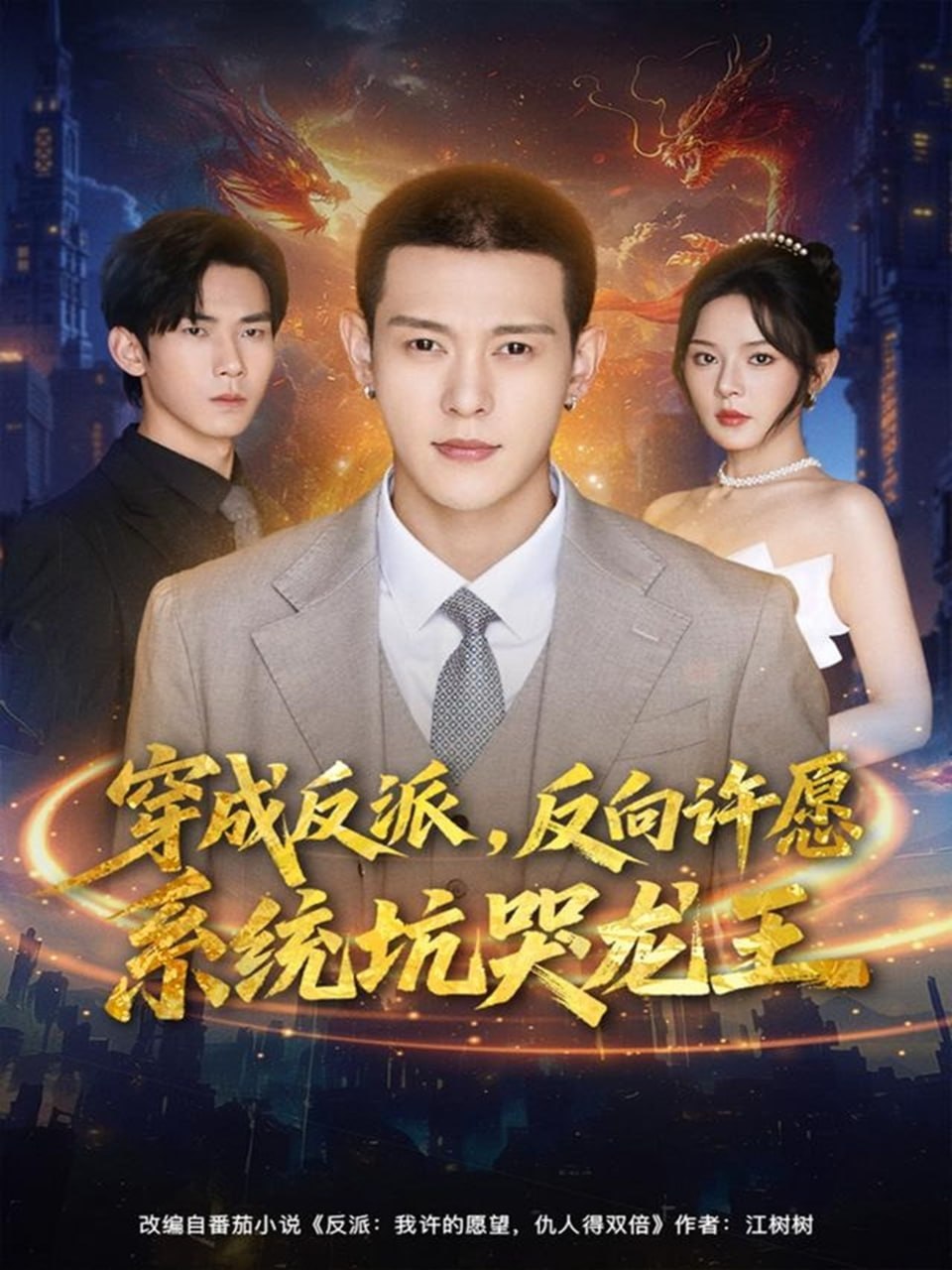 穿成反派：反向许愿系统坑哭龙王封面
