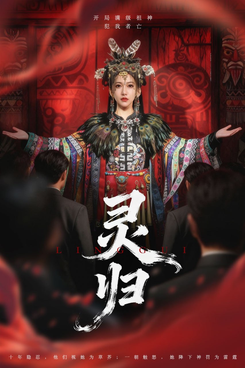 灵归封面