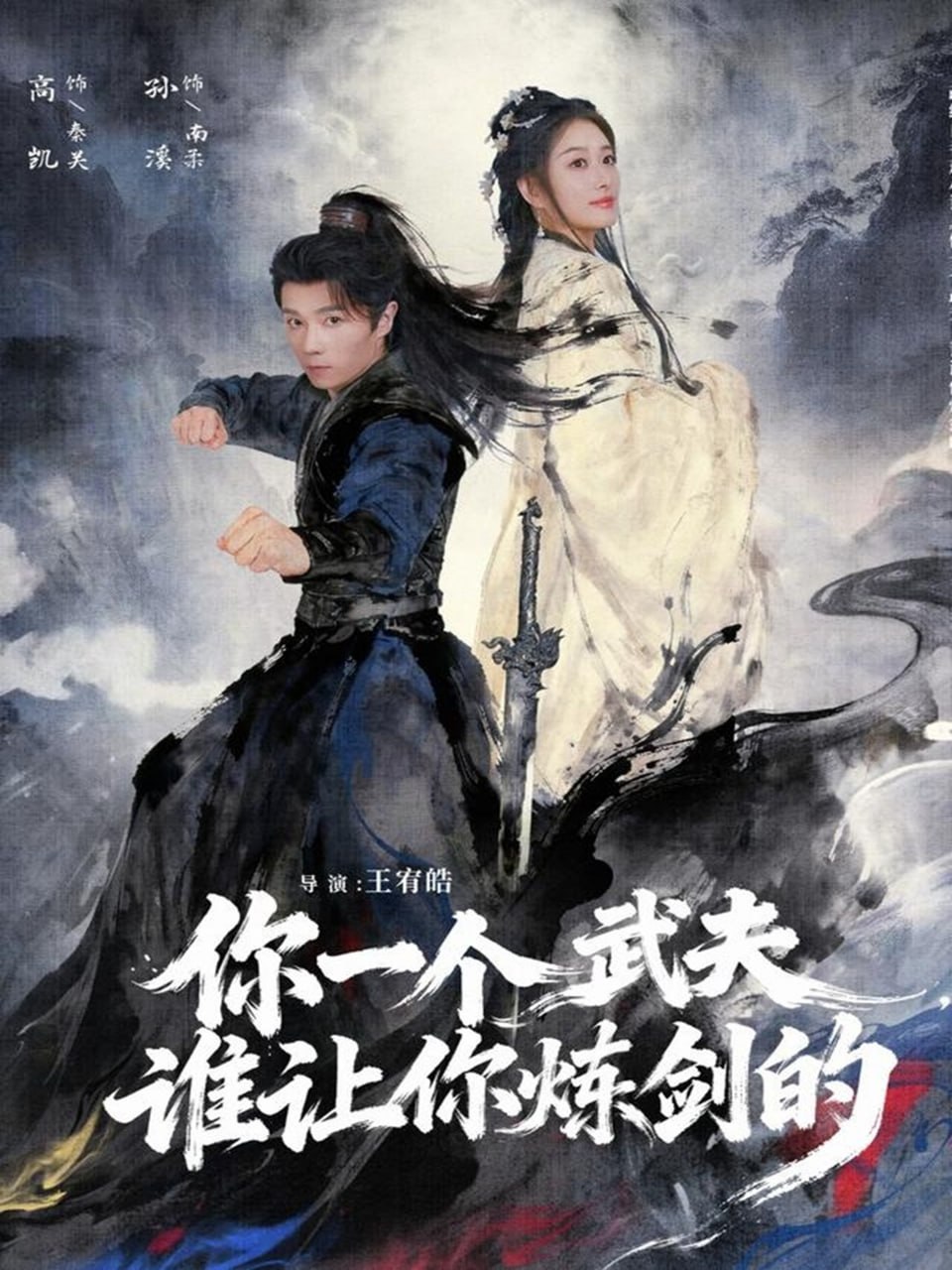 你一个武夫，谁让你炼剑的封面