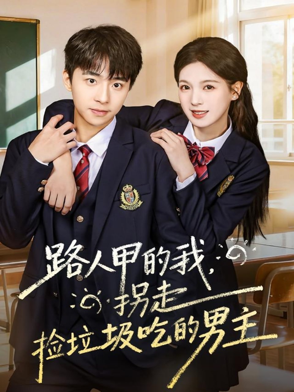 路人甲的我，拐走捡垃圾吃的男主封面