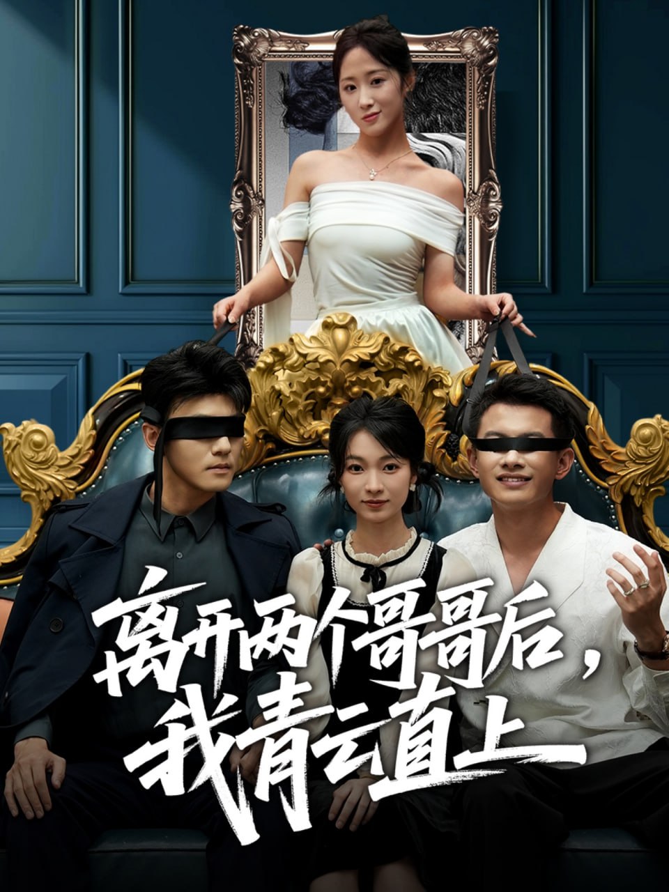 离开两个哥哥后我青云直上封面