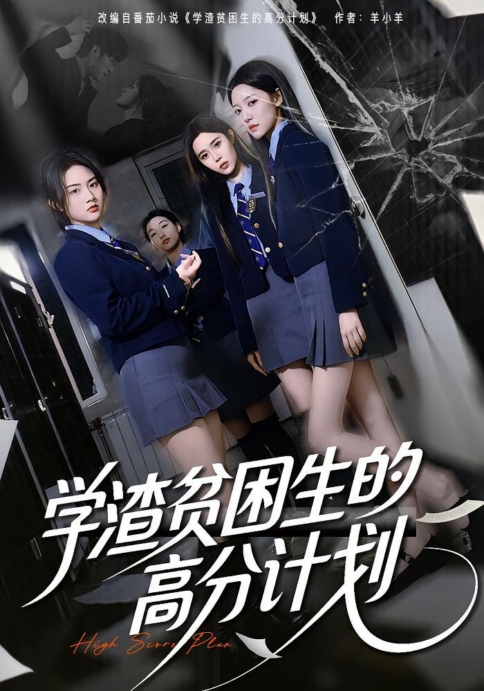 学渣贫困生的高分计划封面