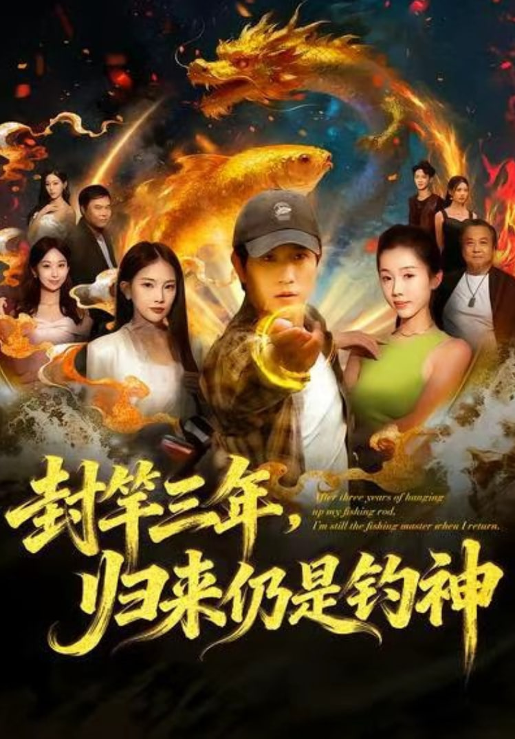 封竿三年，归来仍是钓神封面