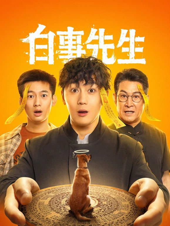 白事先生封面
