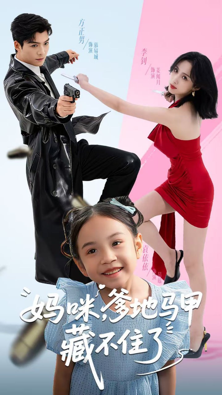 妈咪，爹地马甲藏不住了封面