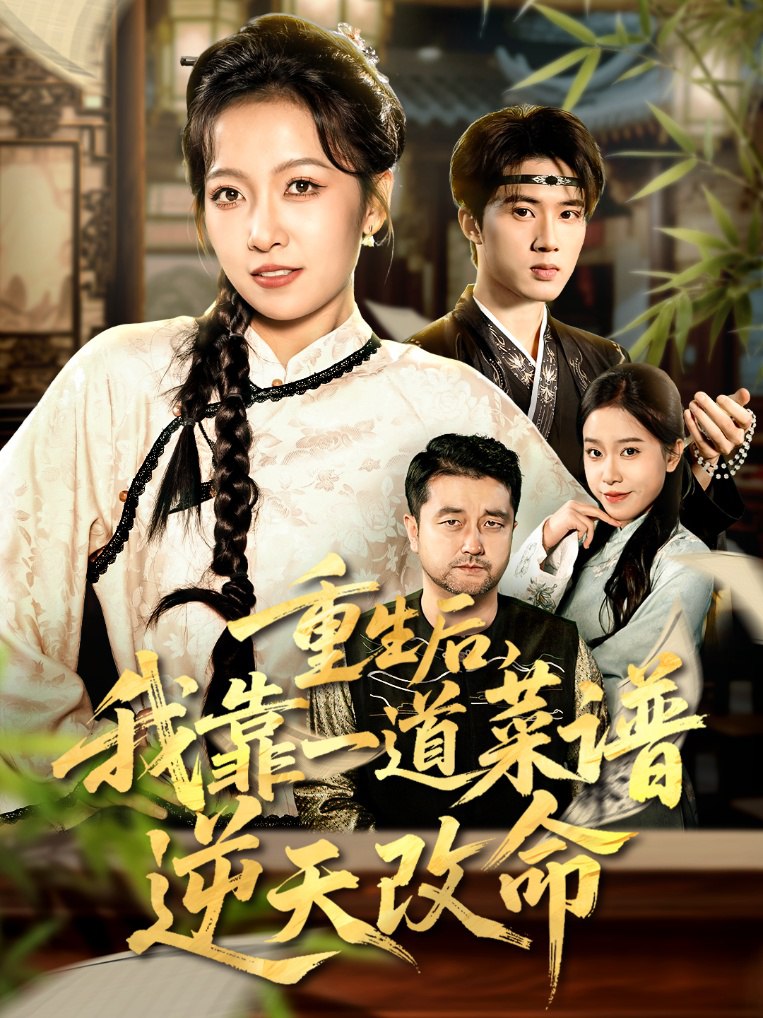 重生后，我靠一道菜谱逆天改命（真千金是厨神）封面