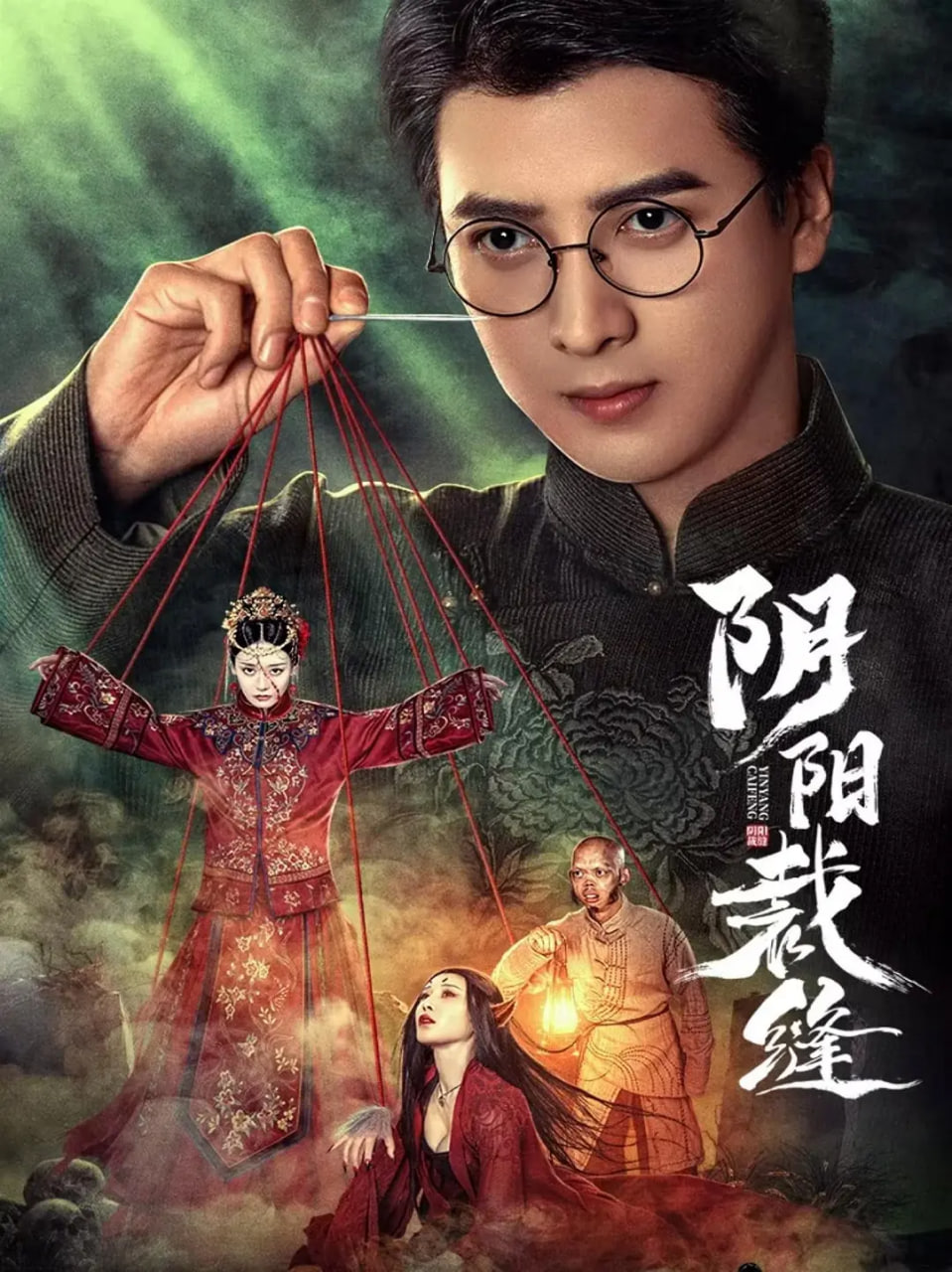 阴阳裁缝封面