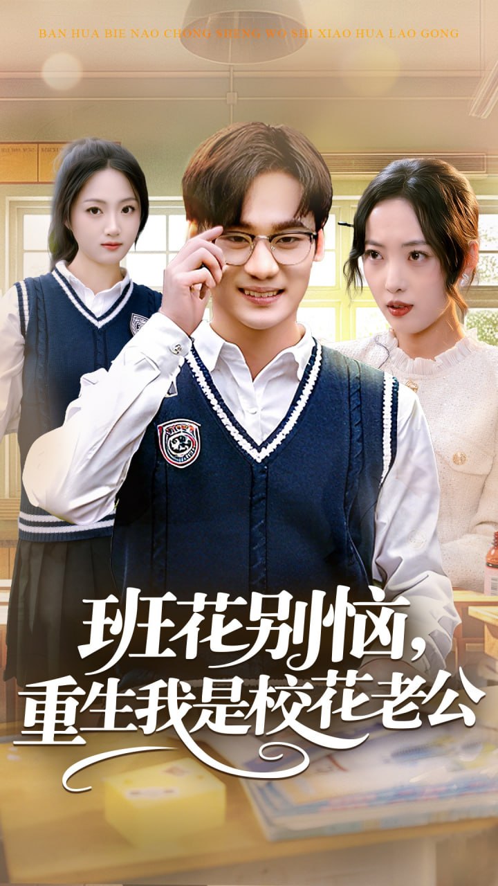 班花别恼，重生我是校花老公封面