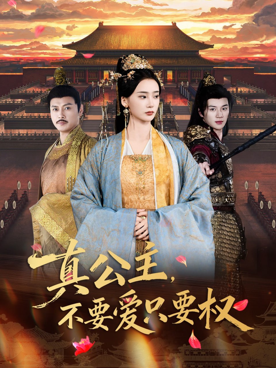 真公主，不要爱只要权封面
