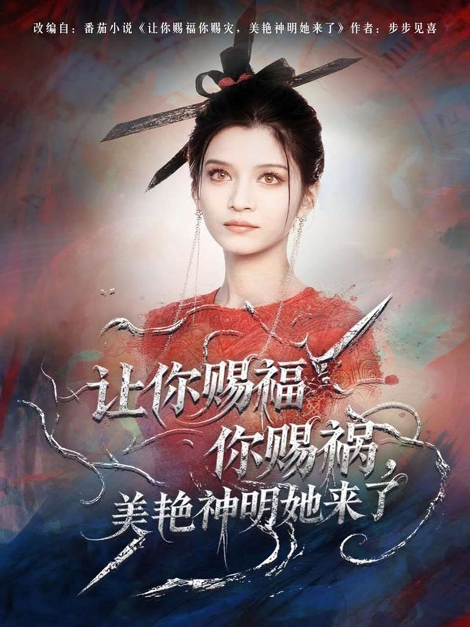 让你赐福你赐祸，美艳神明她来了封面