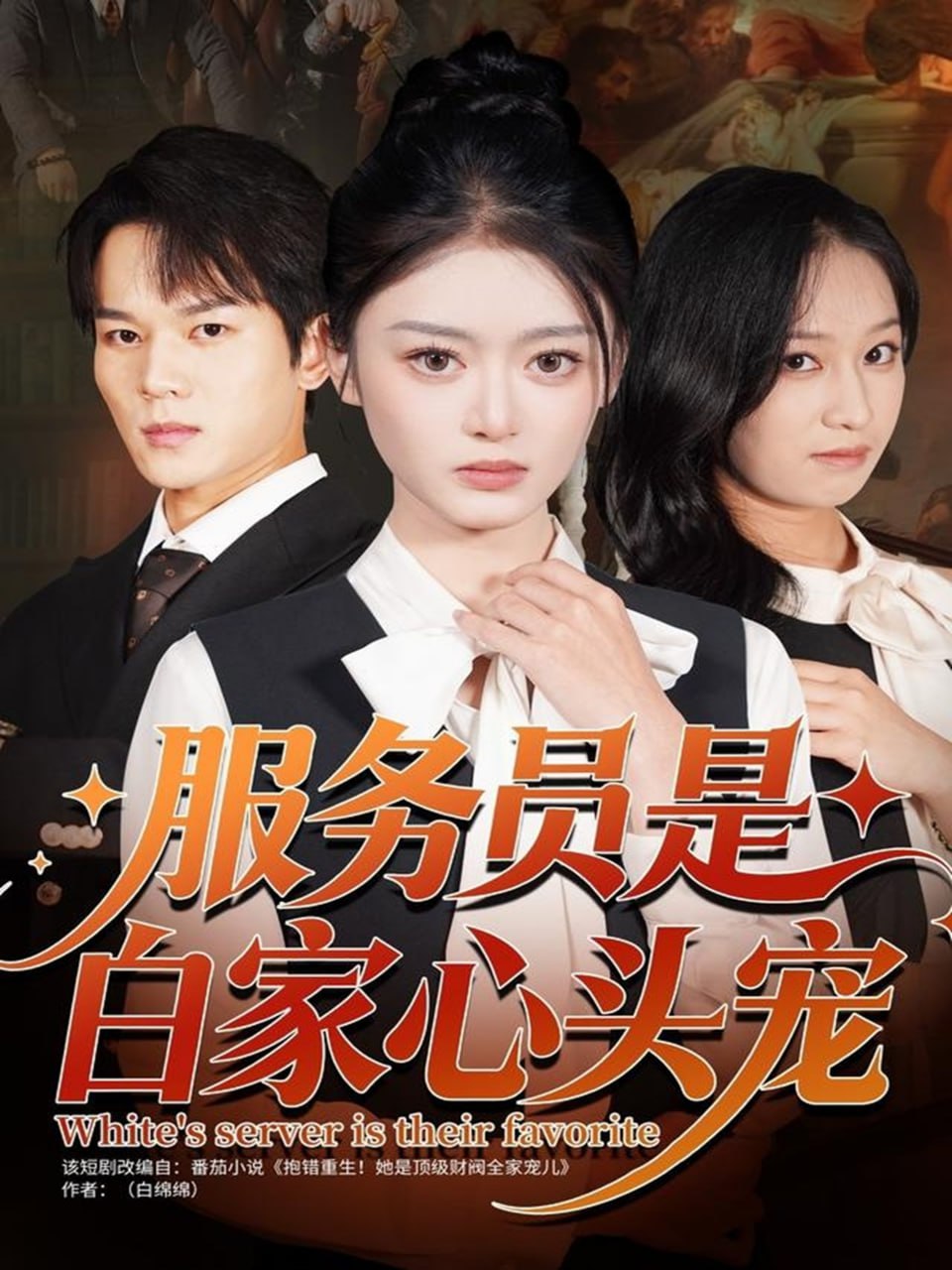 服务员是白家心头宠封面